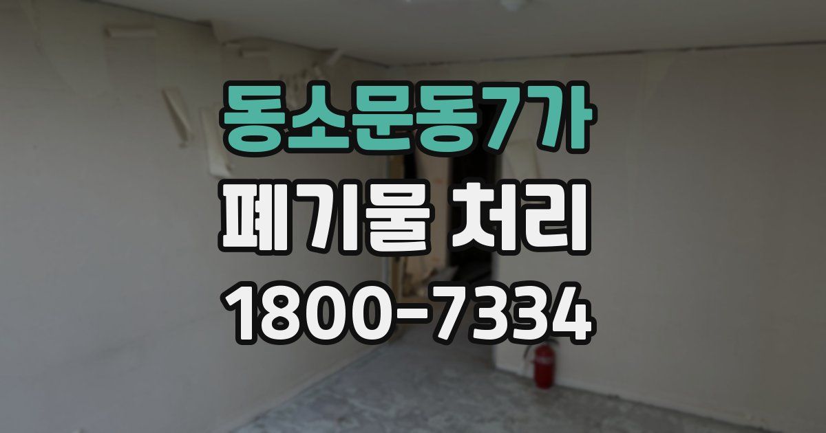 동소문동7가 폐기물 처리