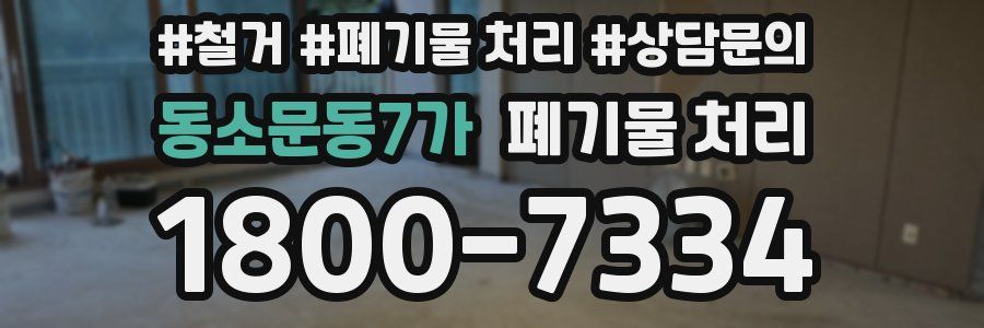 동소문동7가 폐기물 처리