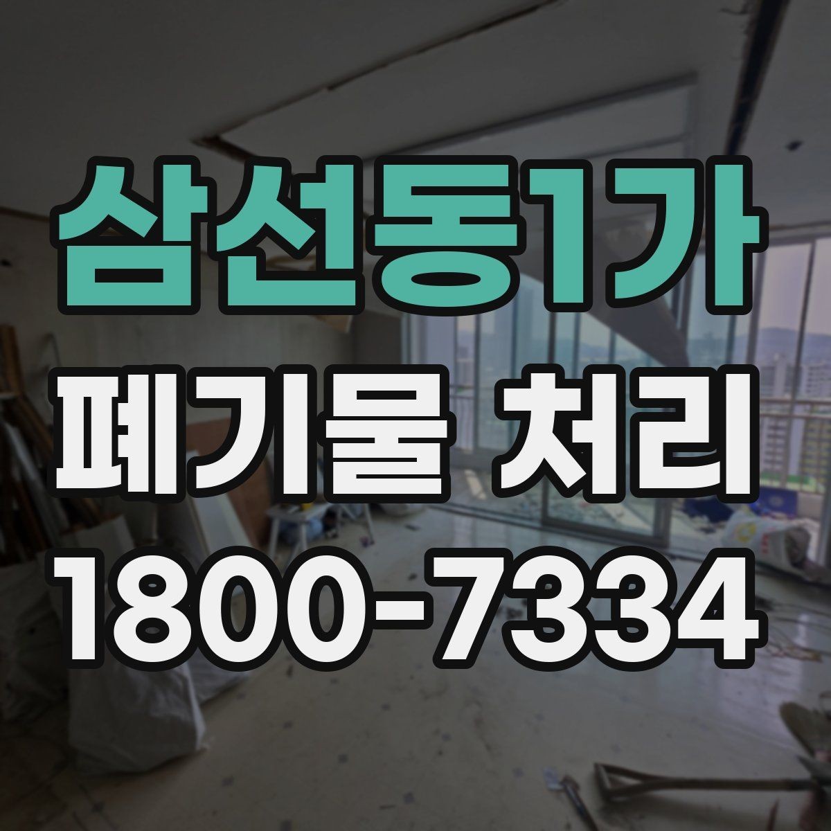 삼선동1가 폐기물 처리 시 주의해야 할 규정