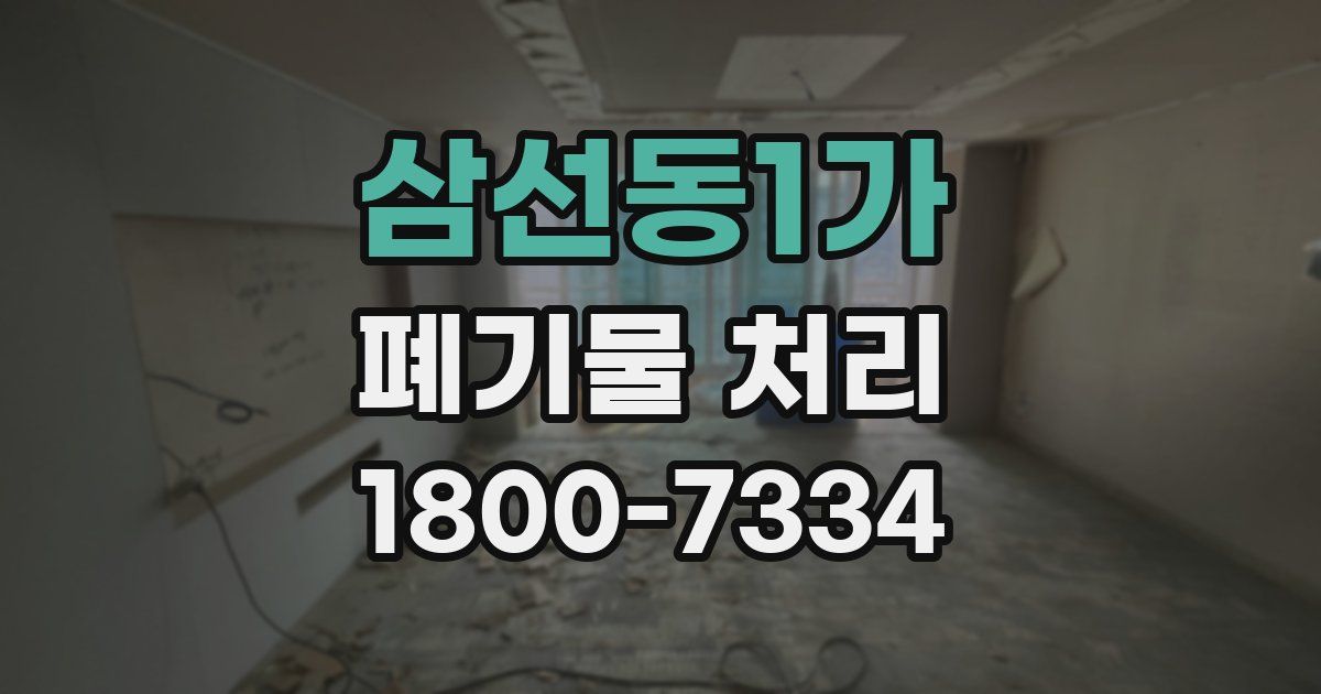 삼선동1가 폐기물 처리