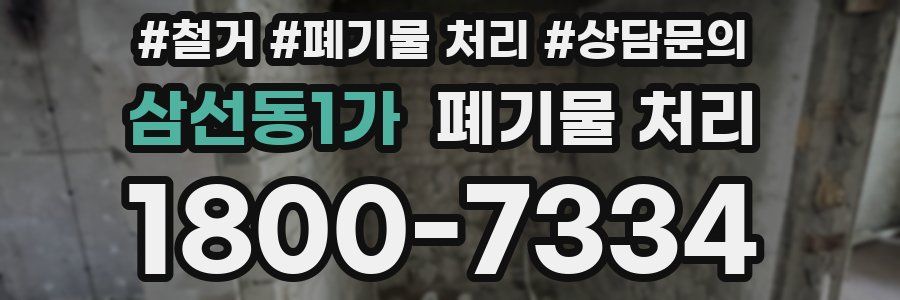 삼선동1가 폐기물 처리