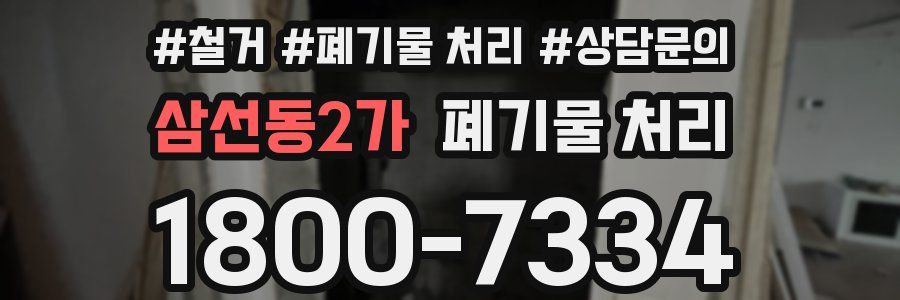 삼선동2가 폐기물 처리