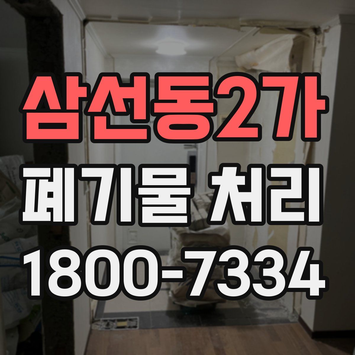 삼선동2가 폐기물 처리