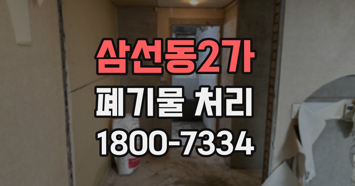 삼선동2가 폐기물 처리