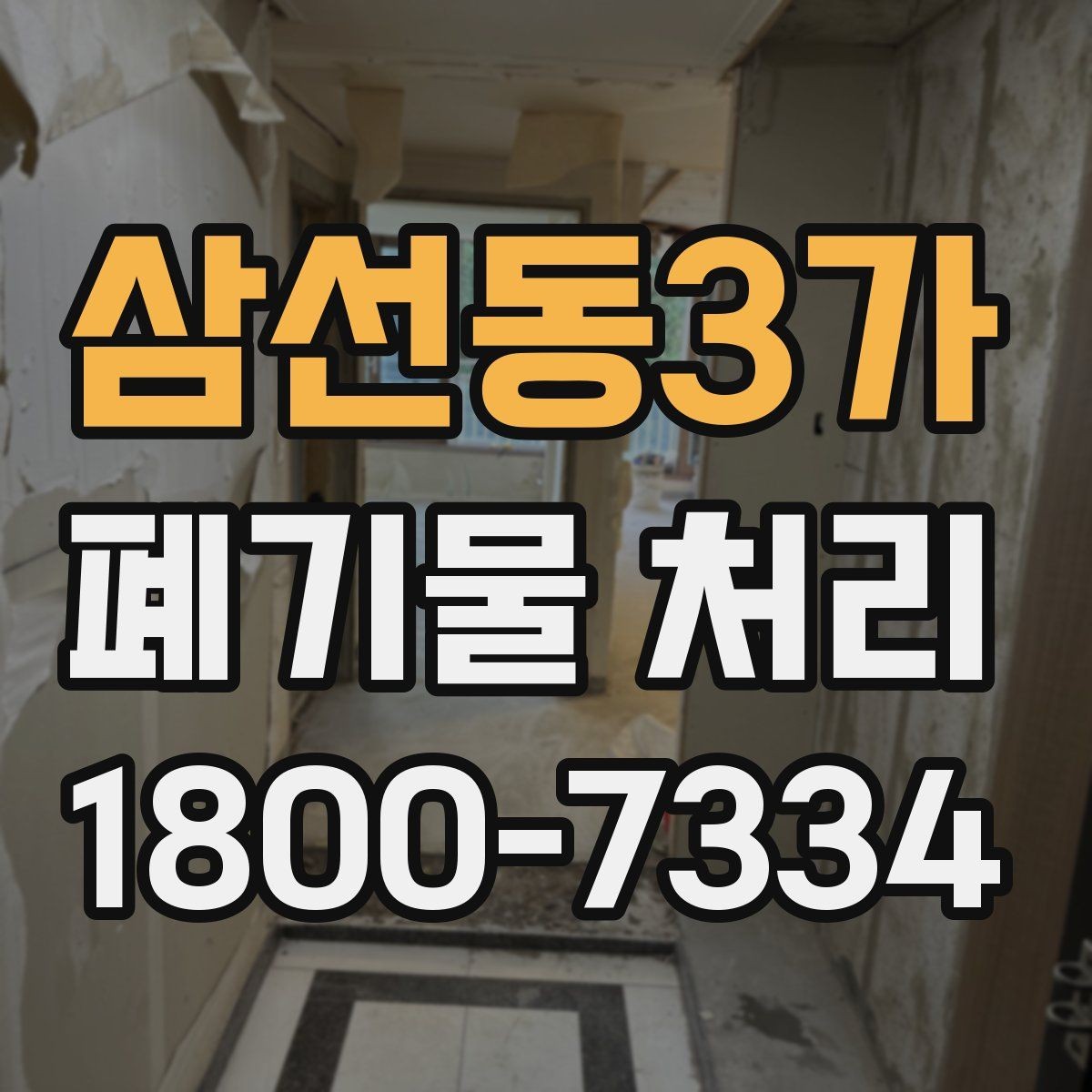 삼선동3가 폐기물 처리 예약 전 알아두면 좋은 부분