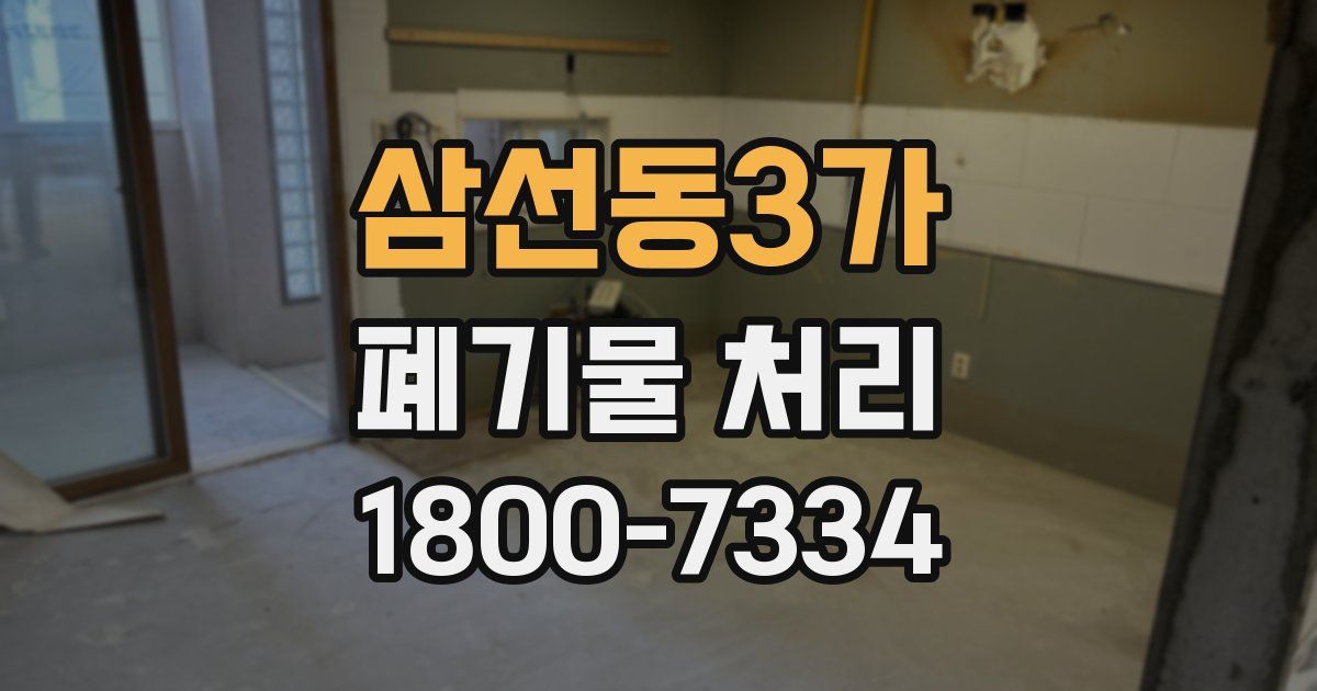 삼선동3가 폐기물 처리