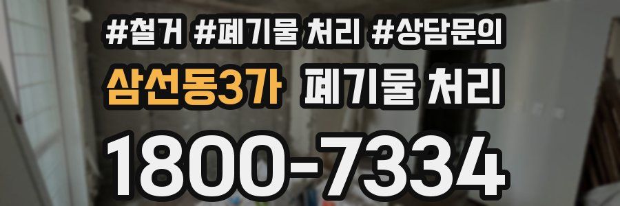 삼선동3가 폐기물 처리