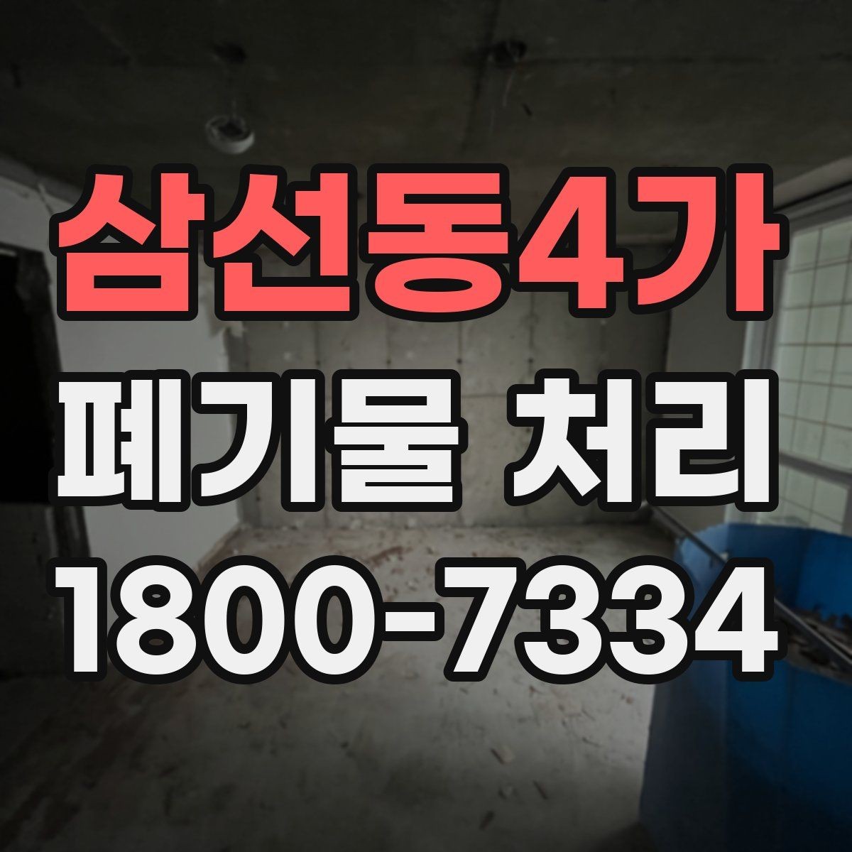 삼선동4가 폐기물 처리 품목별 분류 방법 알아보기