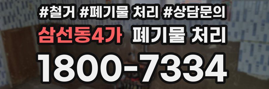 삼선동4가 폐기물 처리