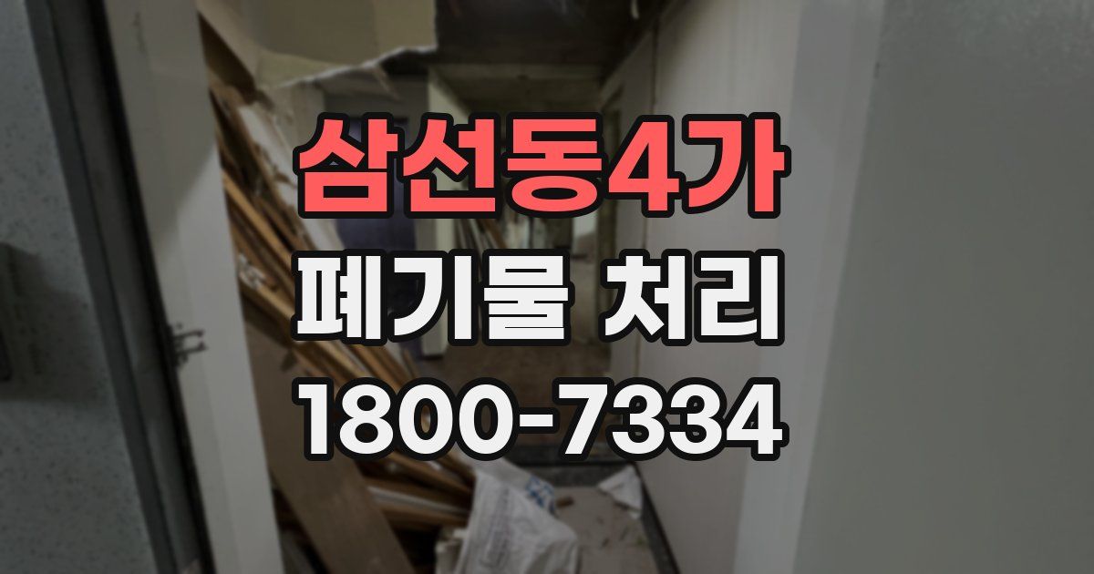 삼선동4가 폐기물 처리