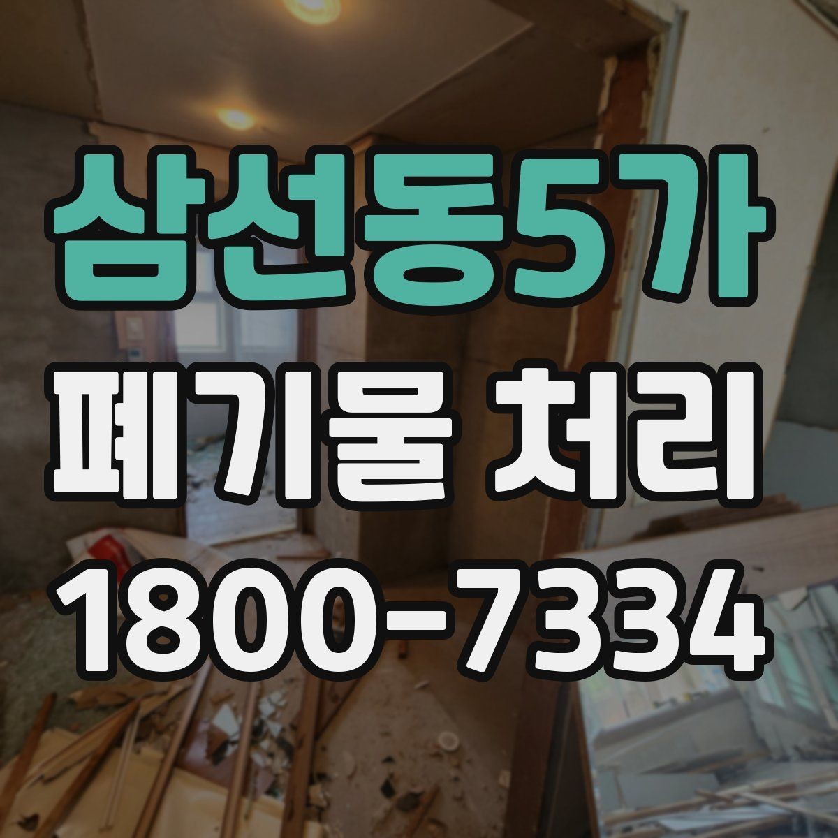 삼선동5가 폐기물 처리 서비스 이용 전 비교할 요소
