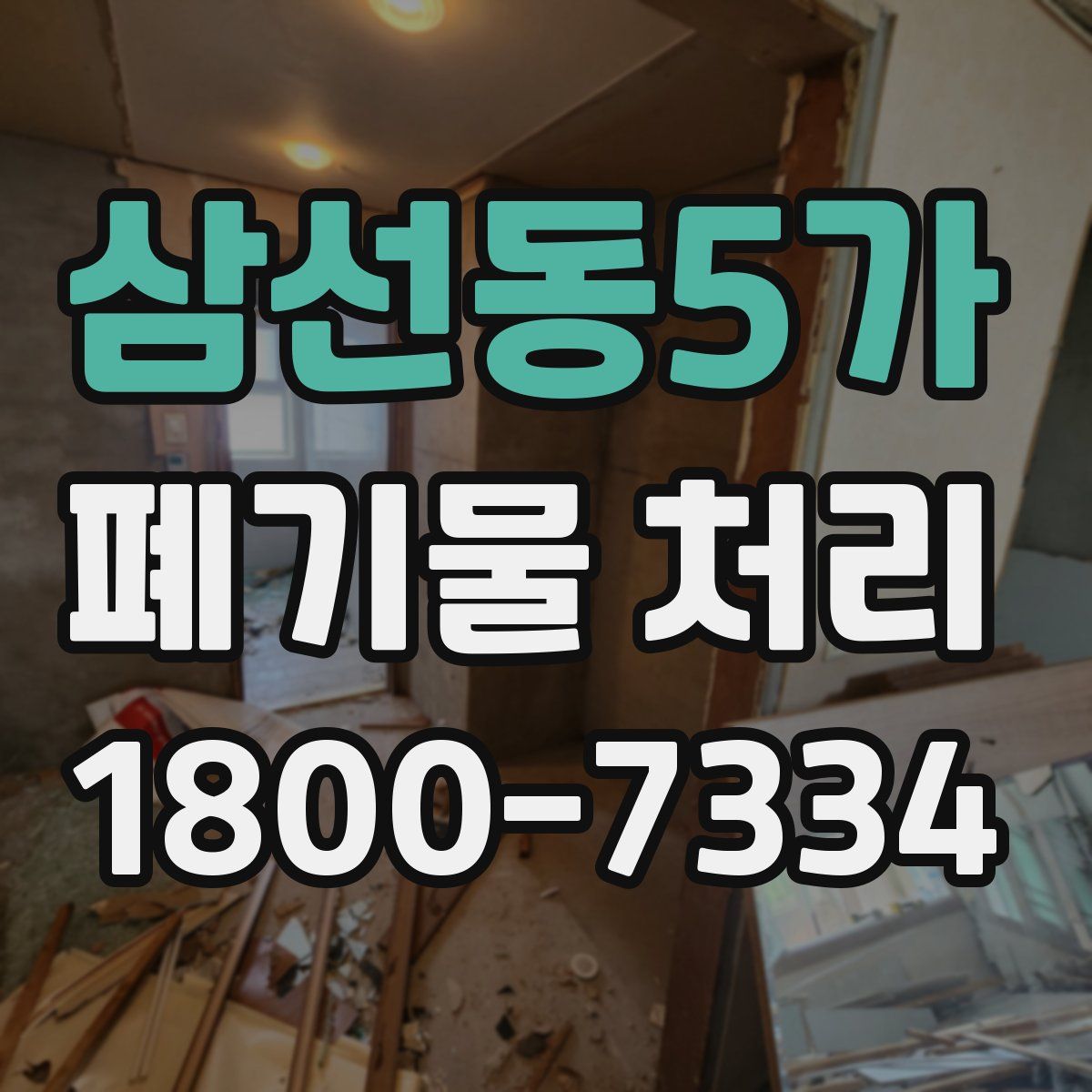 삼선동5가 폐기물 처리