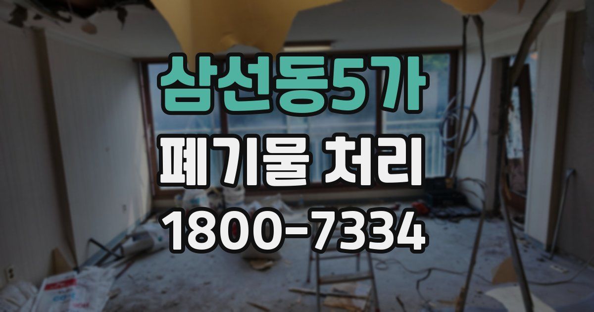 삼선동5가 폐기물 처리