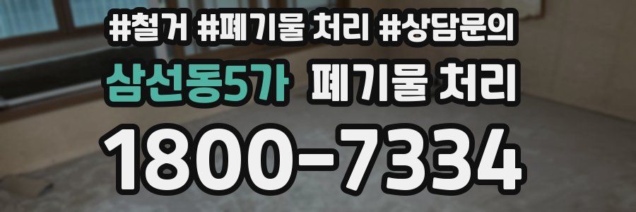 삼선동5가 폐기물 처리
