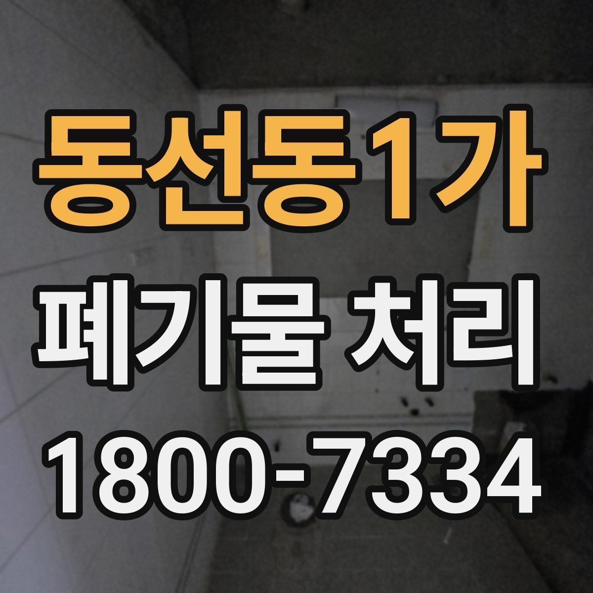 동선동1가 폐기물 처리 진행 일정 조정이 중요한 이유