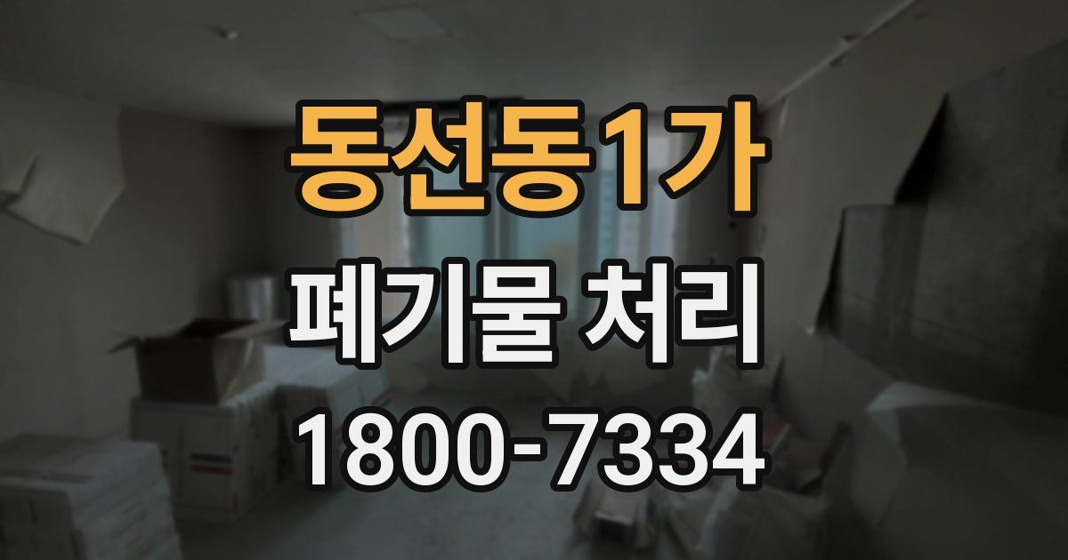 동선동1가 폐기물 처리
