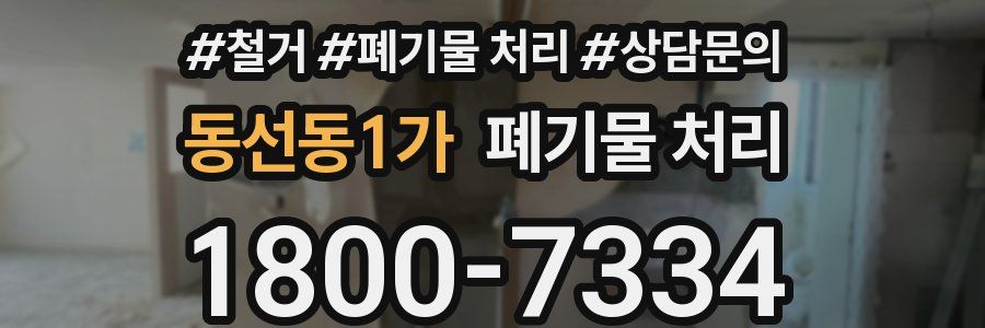 동선동1가 폐기물 처리