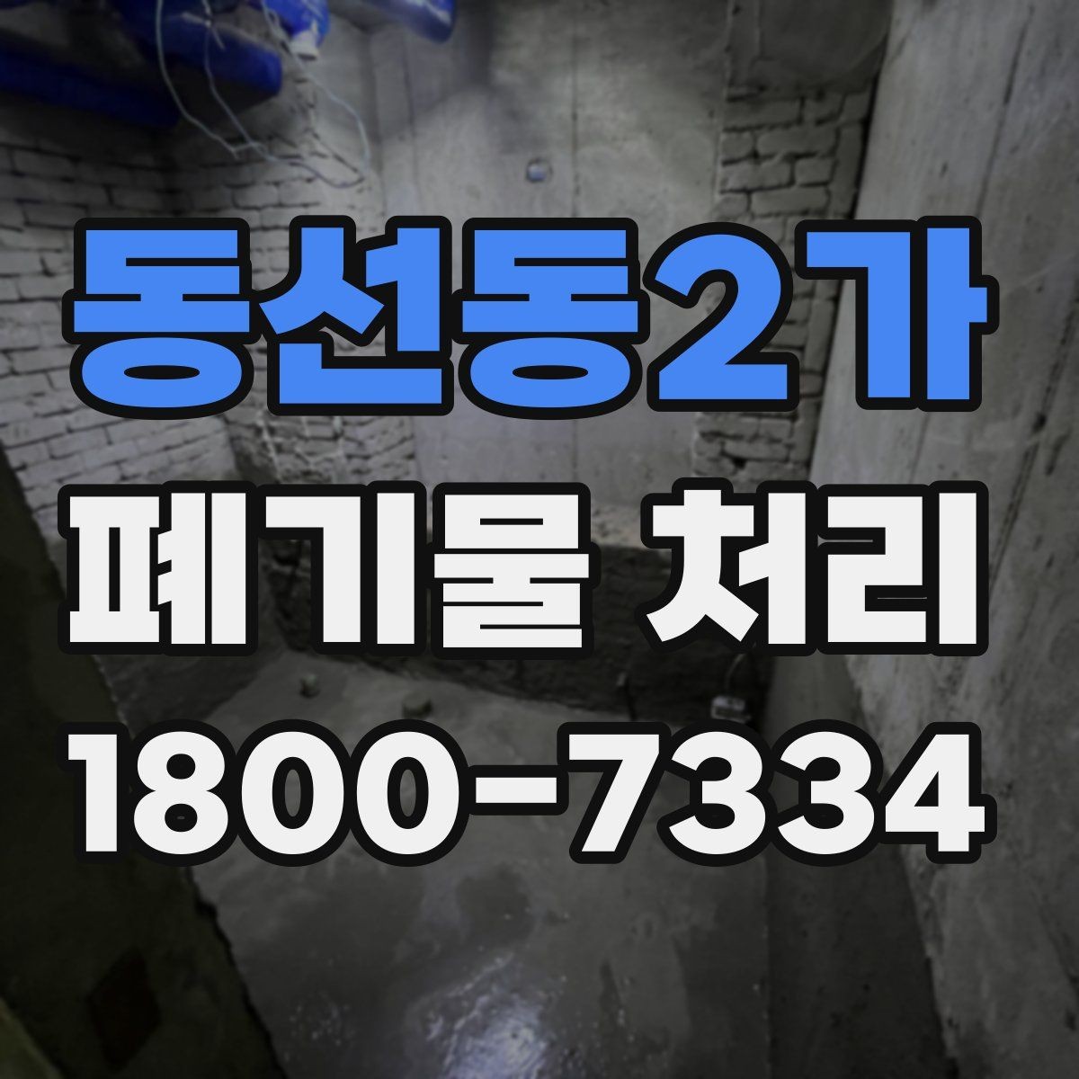 동선동2가 폐기물 처리 일정 잡을 때 유용한 팁