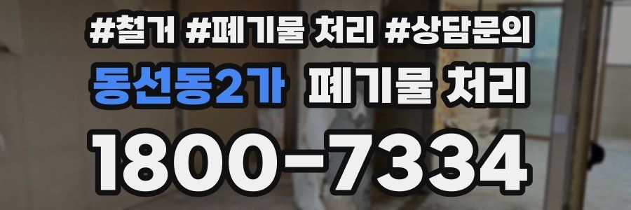 동선동2가 폐기물 처리