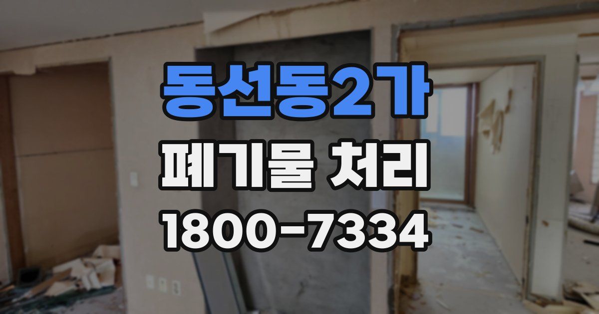 동선동2가 폐기물 처리