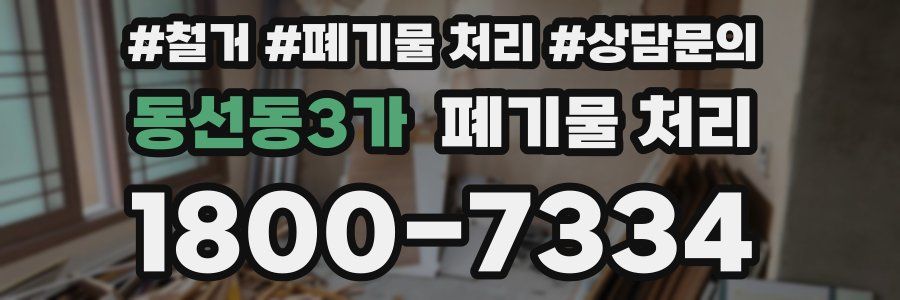 동선동3가 폐기물 처리