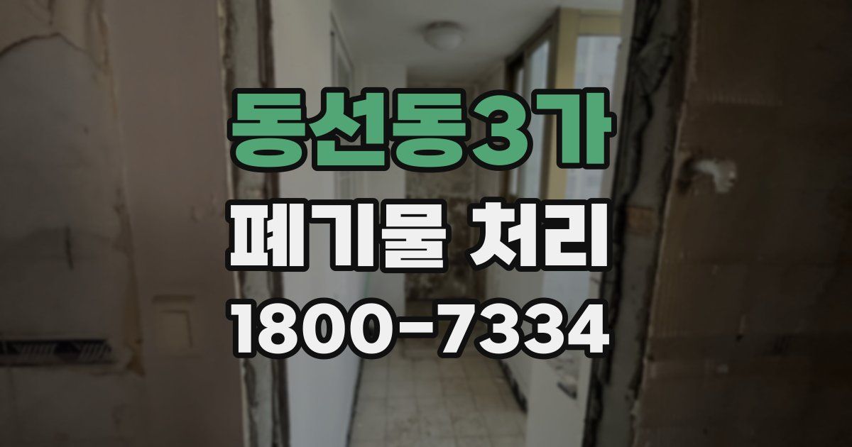동선동3가 폐기물 처리