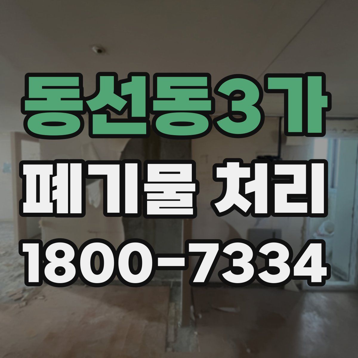 동선동3가 폐기물 처리