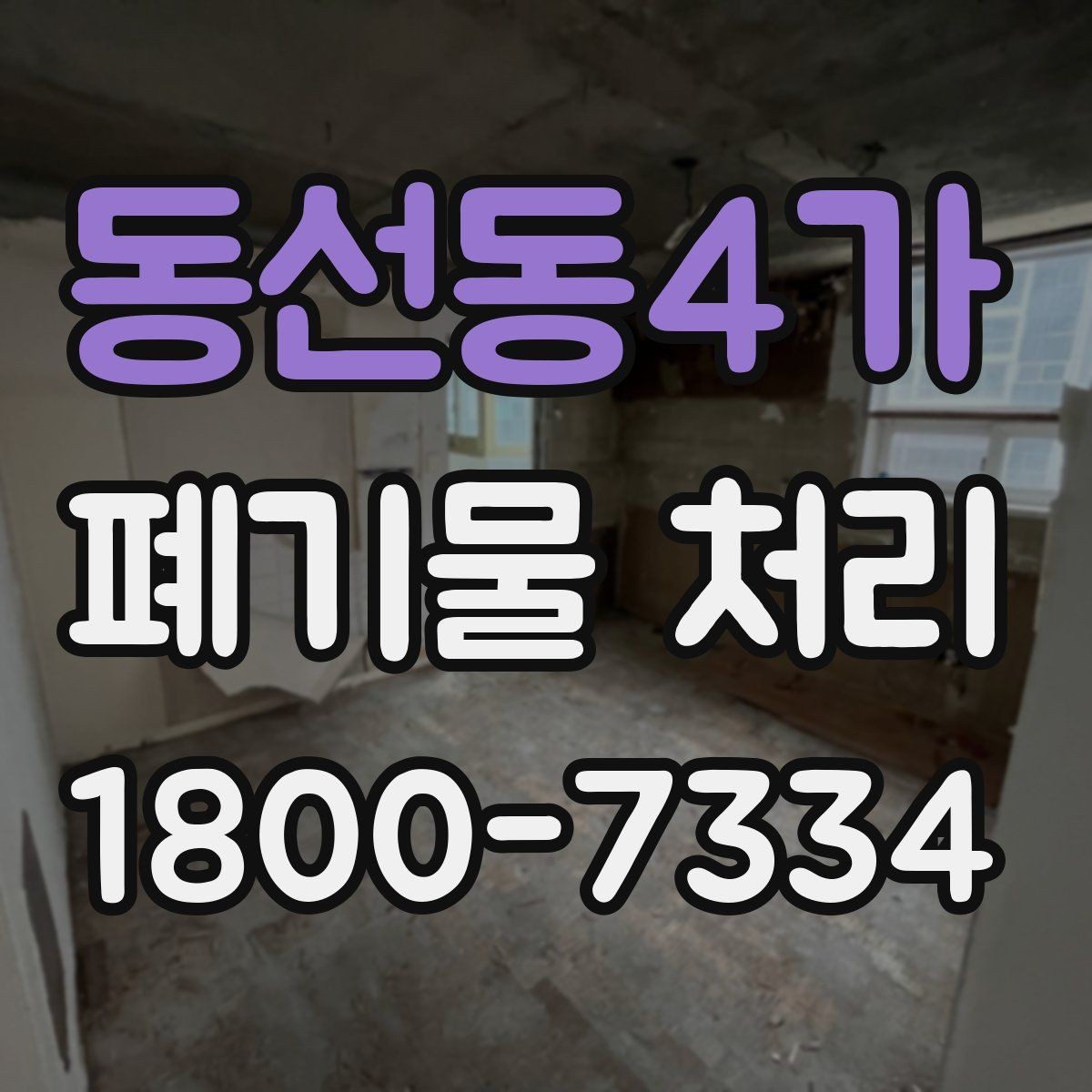 동선동4가 폐기물 처리 기본 절차와 준비사항