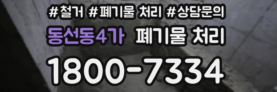 동선동4가 폐기물 처리