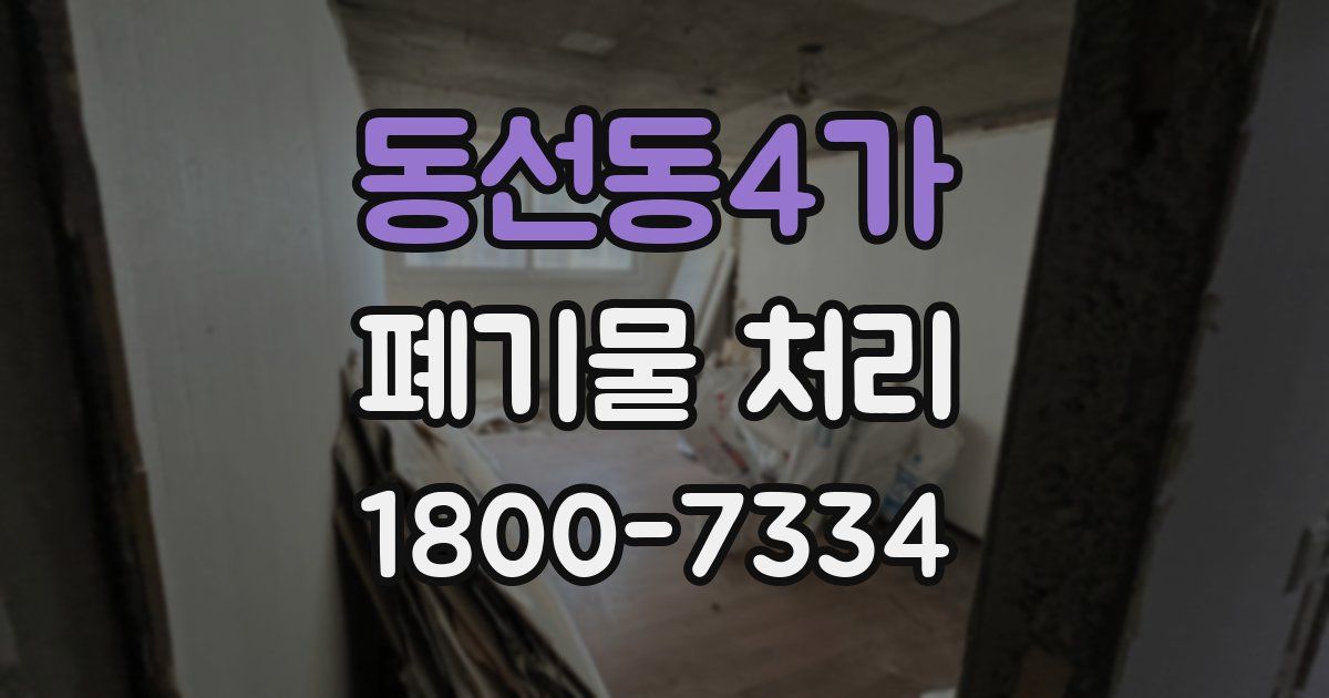동선동4가 폐기물 처리