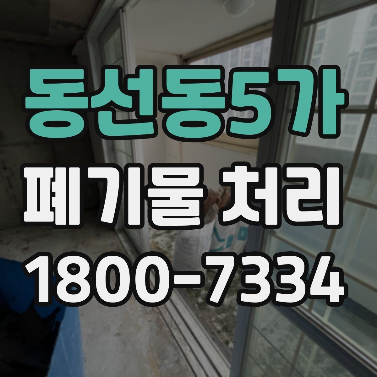 동선동5가 폐기물 처리 시간 조율이 중요한 이유