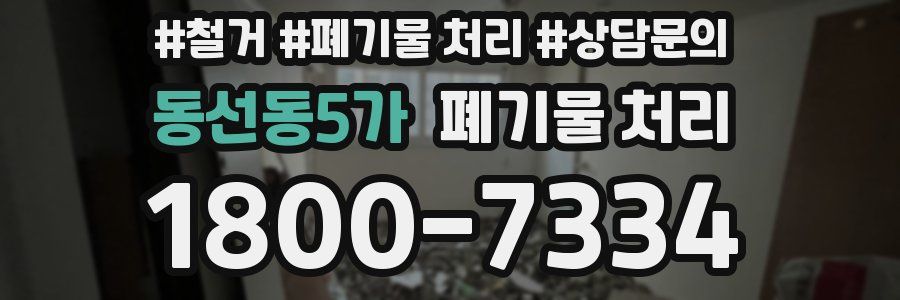 동선동5가 폐기물 처리