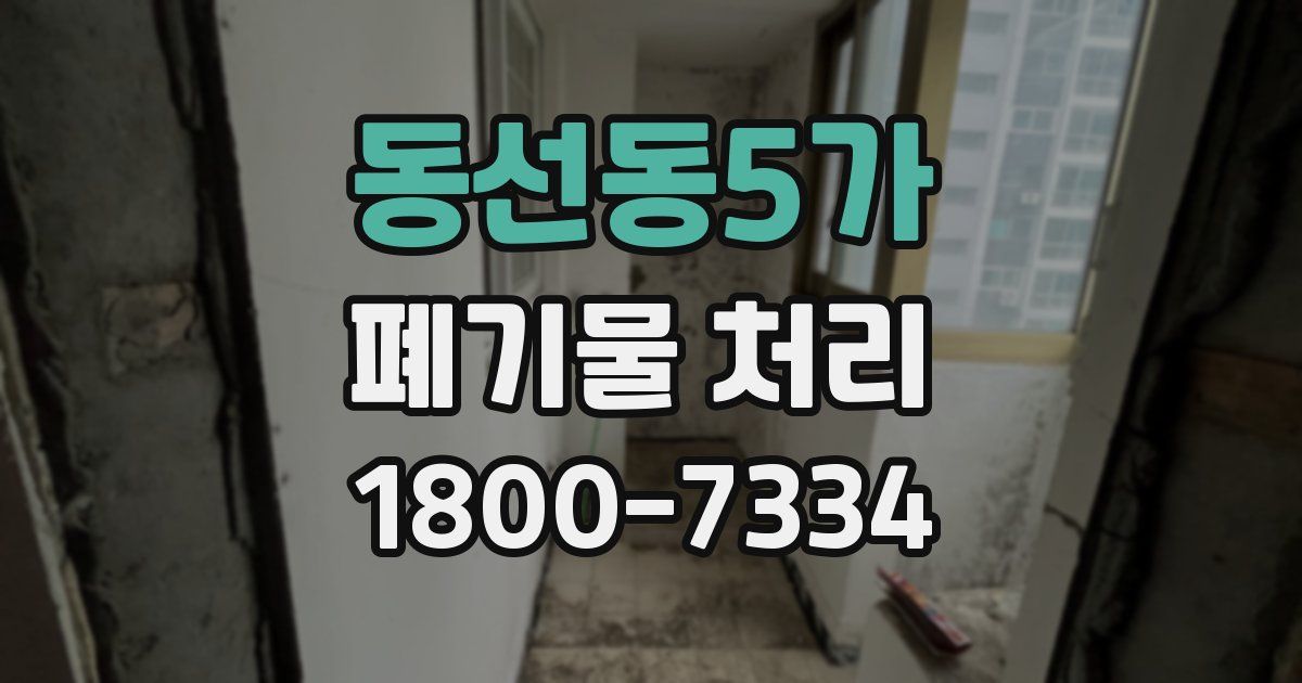 동선동5가 폐기물 처리