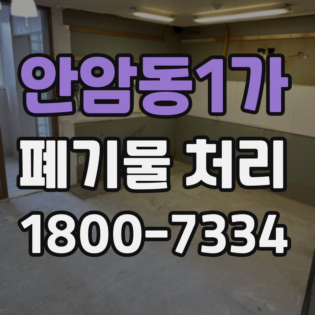 안암동1가 폐기물 처리 과정에서 불필요한 지연 줄이기