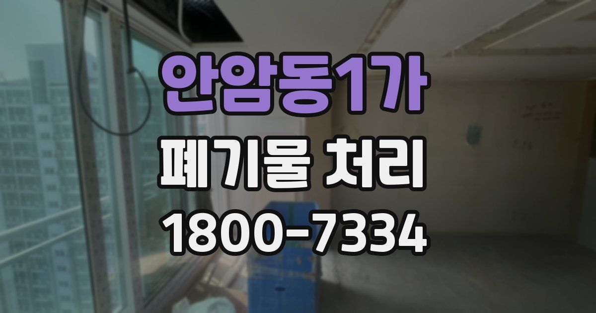 안암동1가 폐기물 처리