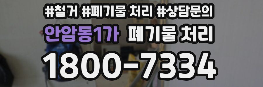 안암동1가 폐기물 처리