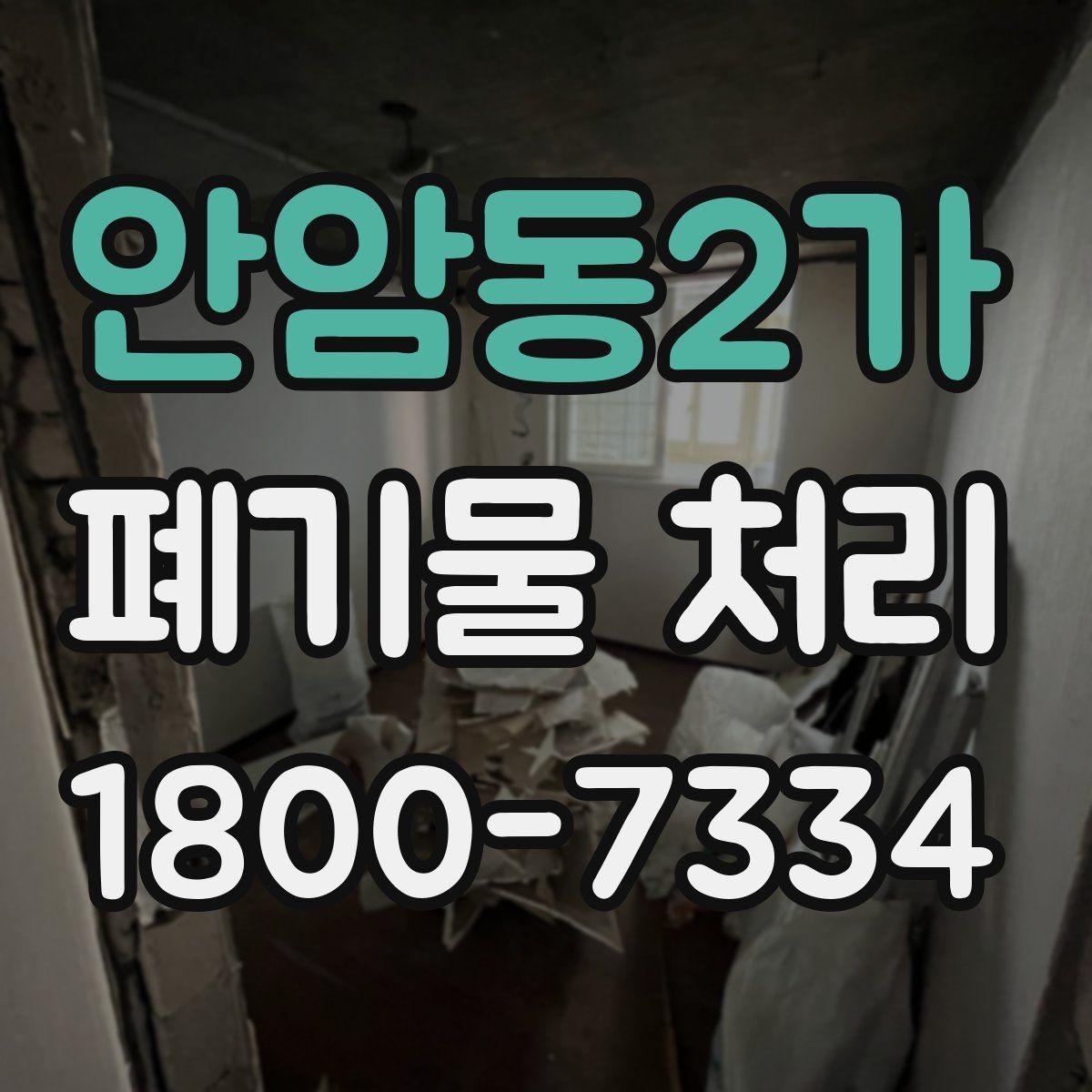 안암동2가 폐기물 처리 계획 세울 때 고려할 변수