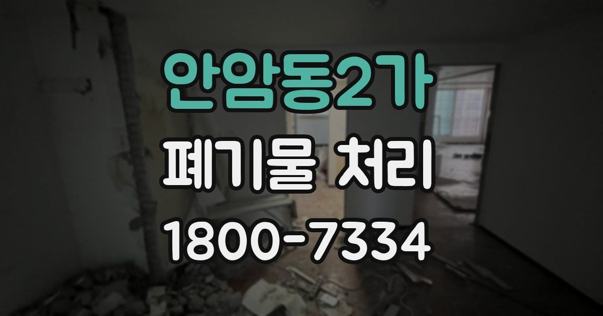 안암동2가 폐기물 처리