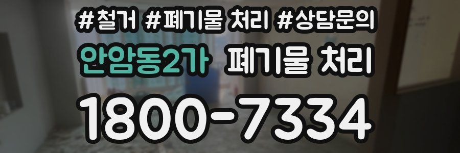 안암동2가 폐기물 처리