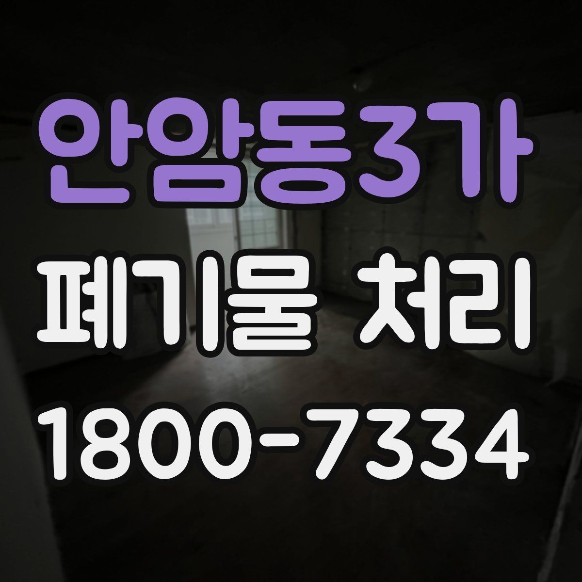안암동3가 폐기물 처리 요청이 많은 상황과 대응법