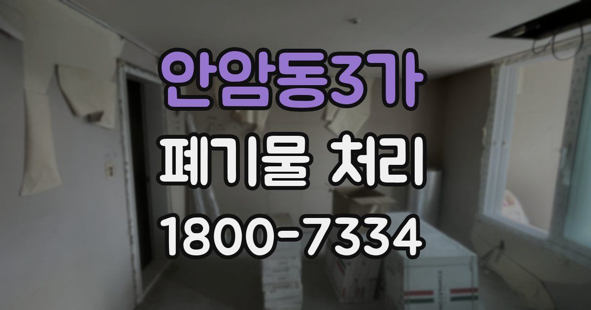 안암동3가 폐기물 처리