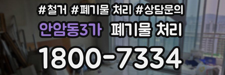 안암동3가 폐기물 처리