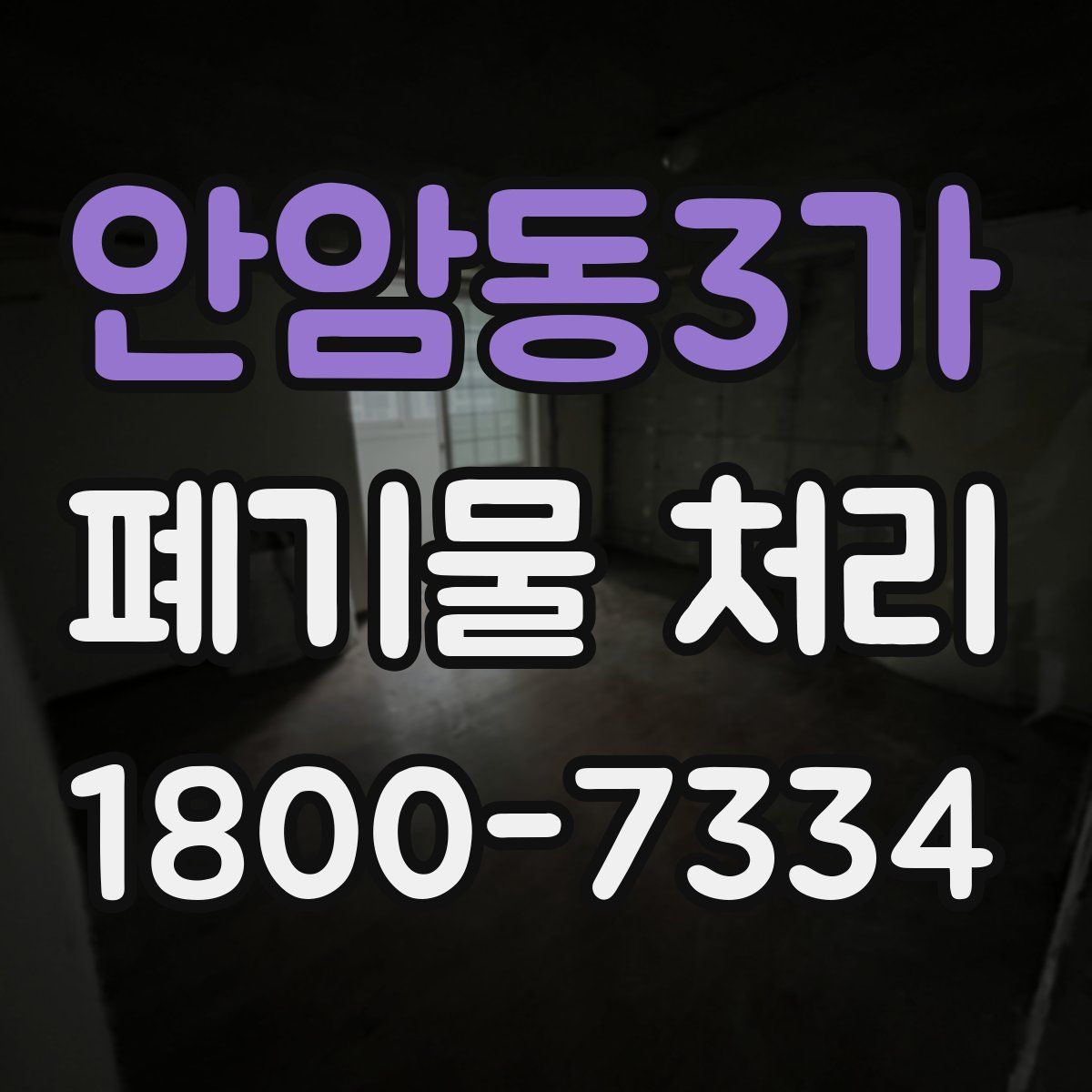 안암동3가 폐기물 처리