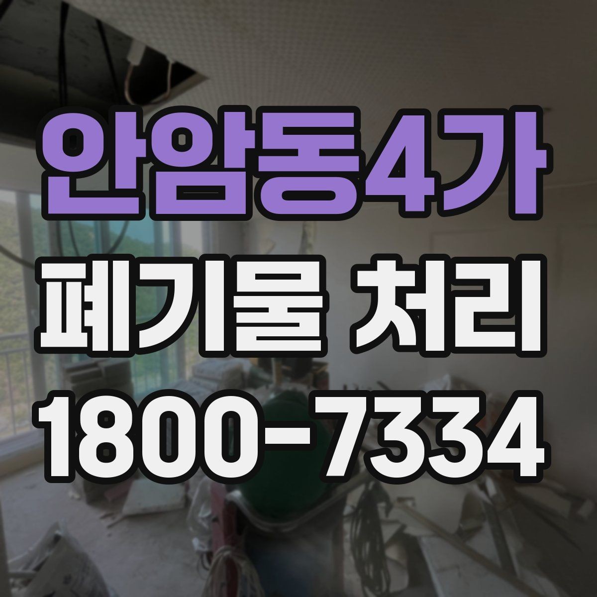 안암동4가 폐기물 처리 예약부터 수거까지의 흐름