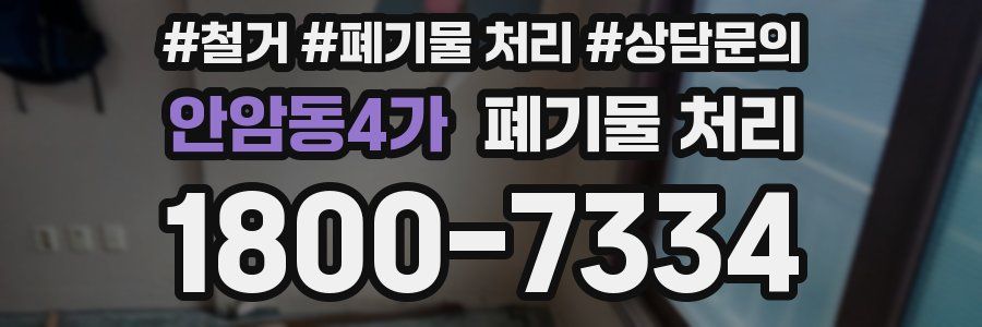 안암동4가 폐기물 처리