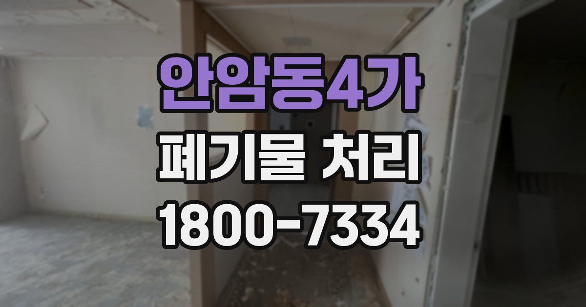 안암동4가 폐기물 처리
