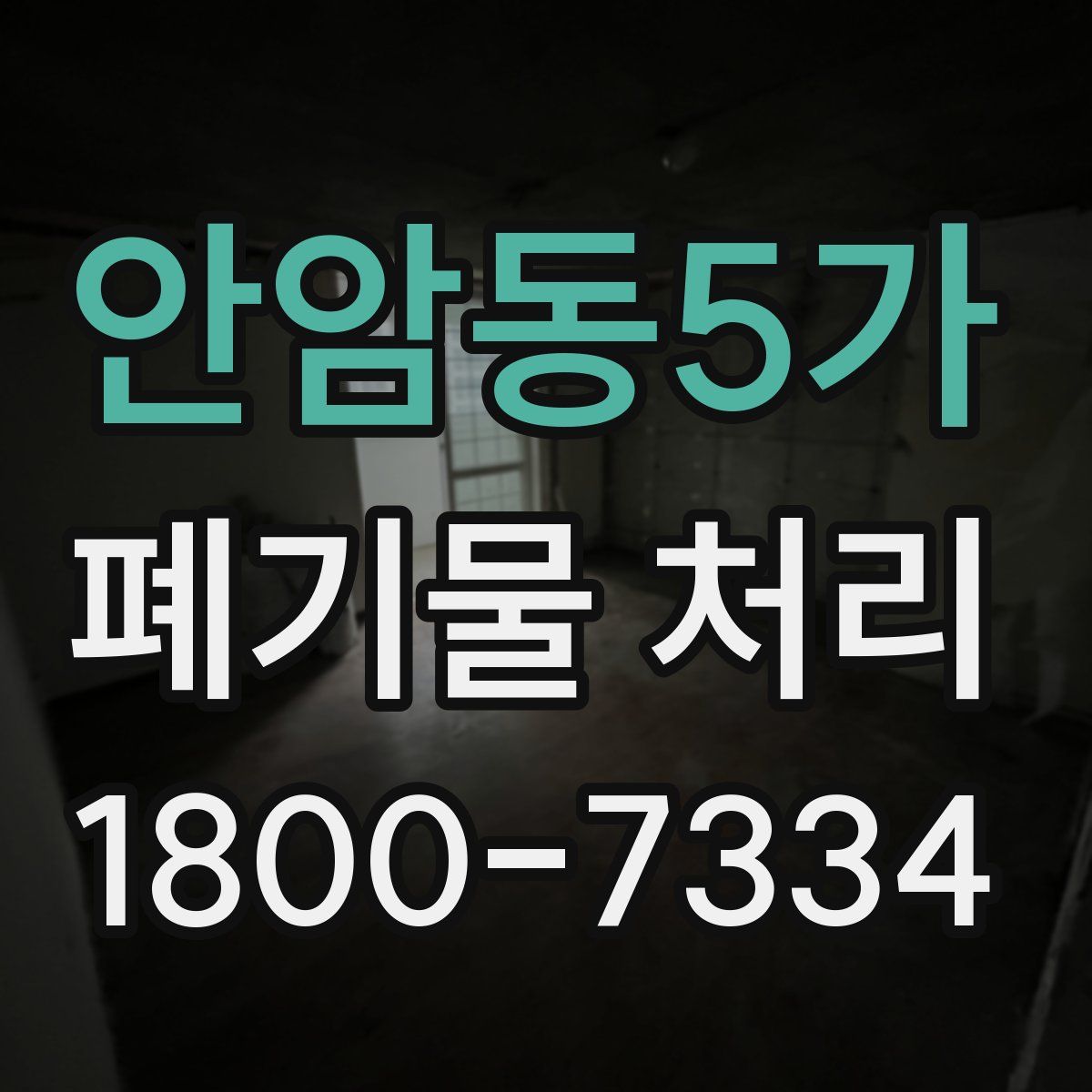 안암동5가 폐기물 처리