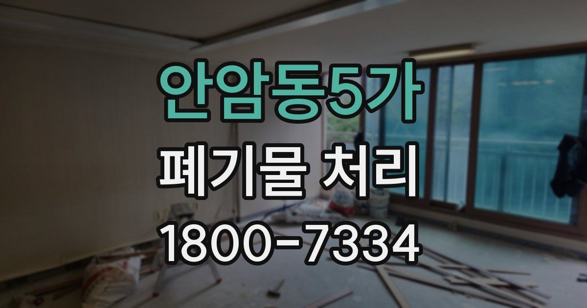안암동5가 폐기물 처리