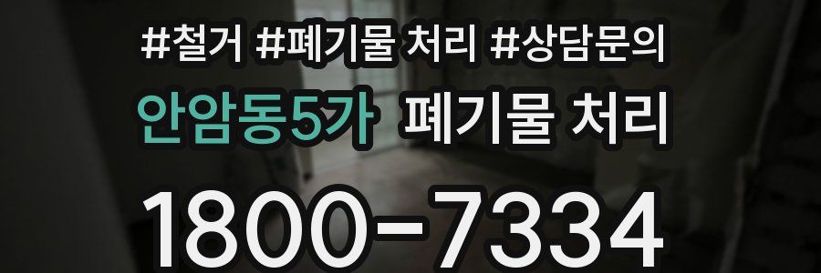 안암동5가 폐기물 처리