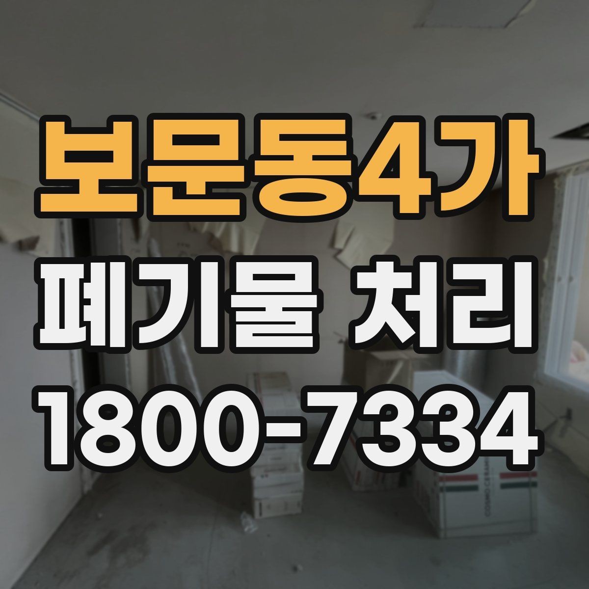 보문동4가 폐기물 처리 계획 세울 때 보는 핵심 요소